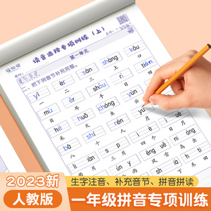 一年级拼音专项训练拼读生字注音练字帖专用幼儿练字入门教材同步练习册天天练上册过关测试卷人教版看拼音写词语练字本读音选择