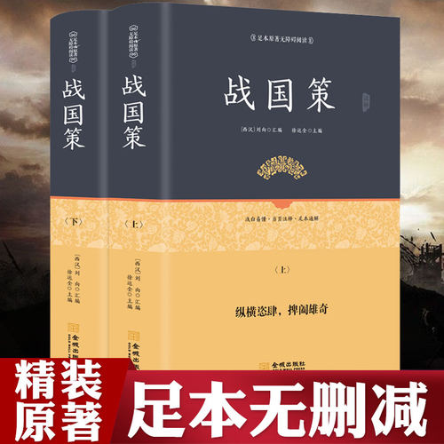 【全2册】战国策 精装原著全版无删减青少版成人译白话西汉原文注释译文笺证足本无障碍阅读中国通史历史书籍正版全套中华正规书局