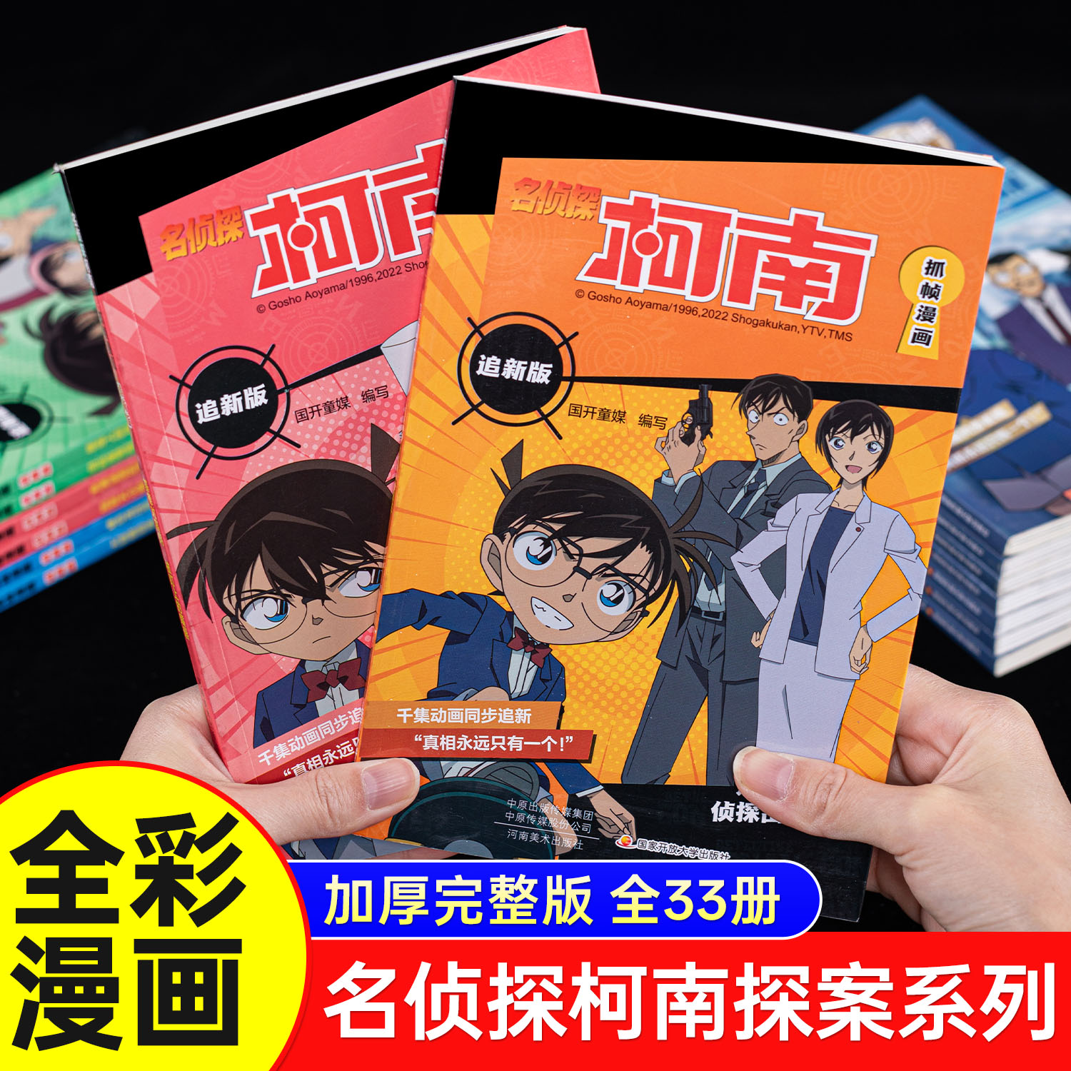 名侦探柯南抓帧漫画追新版33册