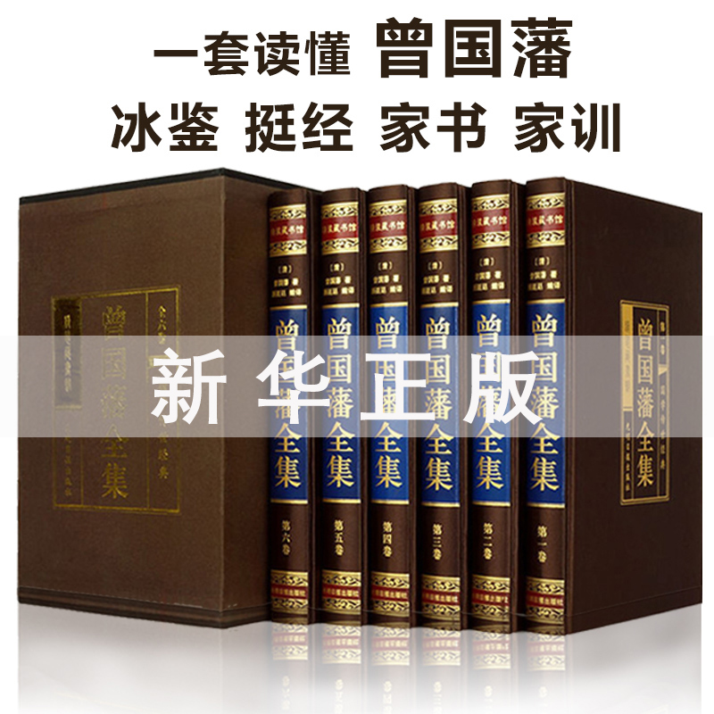 全6册曾国藩全集正版书籍全书家书冰鉴家训日记挺经正面与侧面白岩松推荐曾文正公传全张宏杰唐浩明评点白话文注释原文译文传记