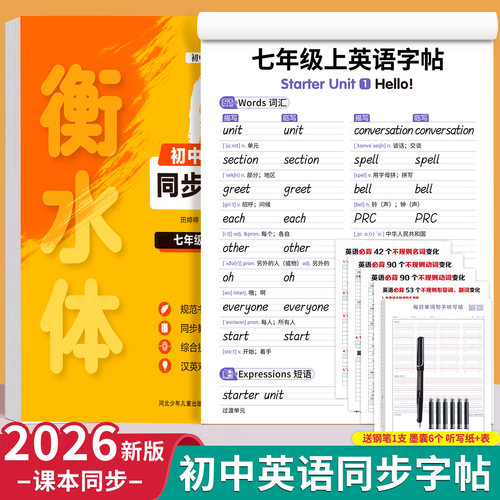 衡水体英语字帖教材同步七年级
