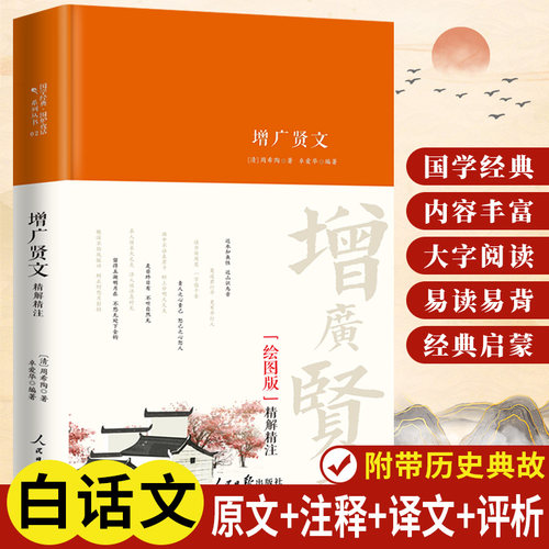 增广贤文正版无删减完整版注释
