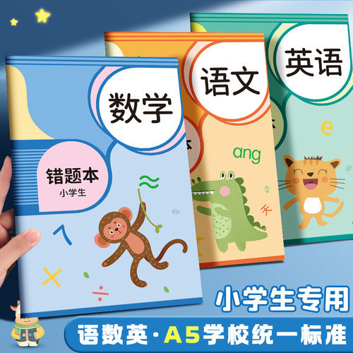 错题本小学生专用纠错本一二年级