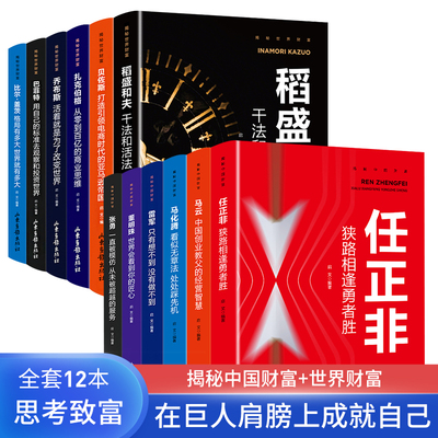 全12册-世界500强企业家管理策略 揭秘中国财富+揭秘世界财富任正非马云马化腾雷军董明珠稻盛和夫比尔盖茨巴菲特乔布斯书籍正版