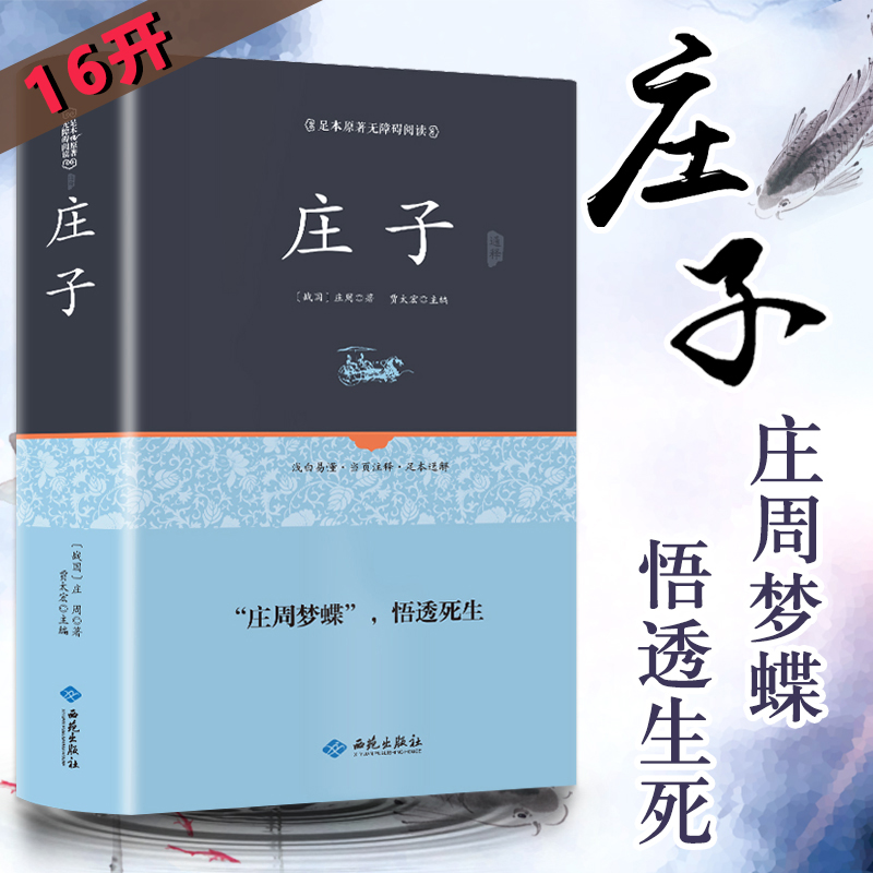 庄子书籍正版庄子今注今译逍遥游老子说庄子说解读集释全注全译集解老子庄子梦蝶哲学代表作智慧修养哲学故事南怀瑾注疏