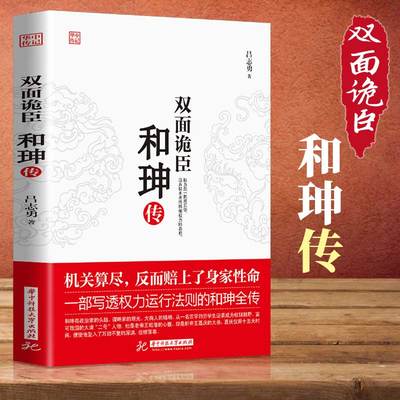 正版 双面诡臣 和珅传 帝王心腹和珅秘传全传秘史和珅书籍 权力运行法则政治头脑商人谋略权术智慧 名人传记历史人物书籍