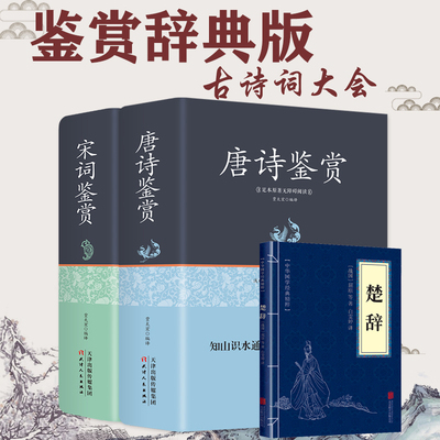 【送楚辞】唐诗宋词全集正版小学生鉴赏辞典中国古诗词赏析三百首正版全集全推荐中国诗词大会300精选无删减版中学生成人歌赋