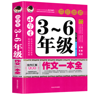 小学生作文书3 6年级大全典藏版 6年级三四五六年级同步作文上册人教版 加厚388页 分类满分优秀作文教辅好词好句好段 正版