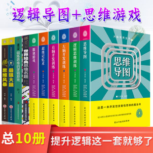 全10册图解逻辑思维书籍思维导图数独游戏书超级记忆术左脑右脑开发训练大全集正版 开发大脑思维提升记忆力最强大脑简单 逻辑学