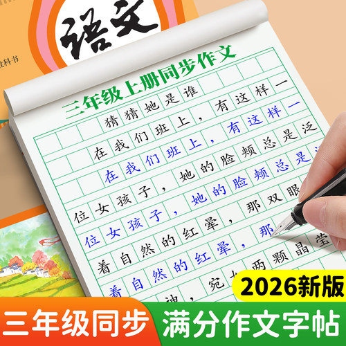 3-6年级满分作文练字帖小学生