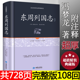 【108回全本】东周列国志 正版原著青少年版故事 白话文青少版 冯梦龙文言文注释无障碍阅读 中国历史书籍东周列国志传春秋战国
