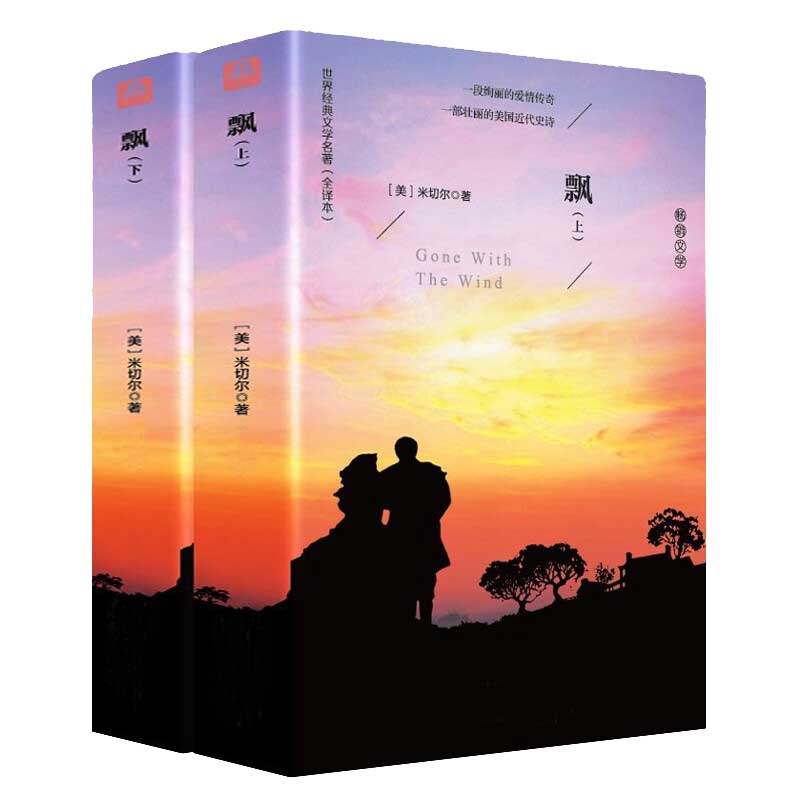 飘原版书（全2册）世界名著全译本无删节中文原版玛格丽特·米切尔著作又名乱世佳人经典文学爱情小说青少年成人书籍_虎窝淘