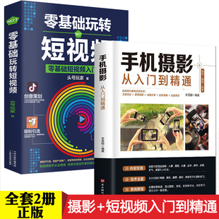 全2册 手机摄影从入门到精通教程书籍入门教材一本通从小白到大师专业学习手机拍照实用技巧教学笔记人像构图后期零基础玩转短视频