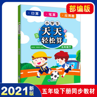 2021部编版】小学生天天轻松算.五年级.下 全国通用数学口算笔算应用题专项训练刷题练习附答案海量计算题 同步课本