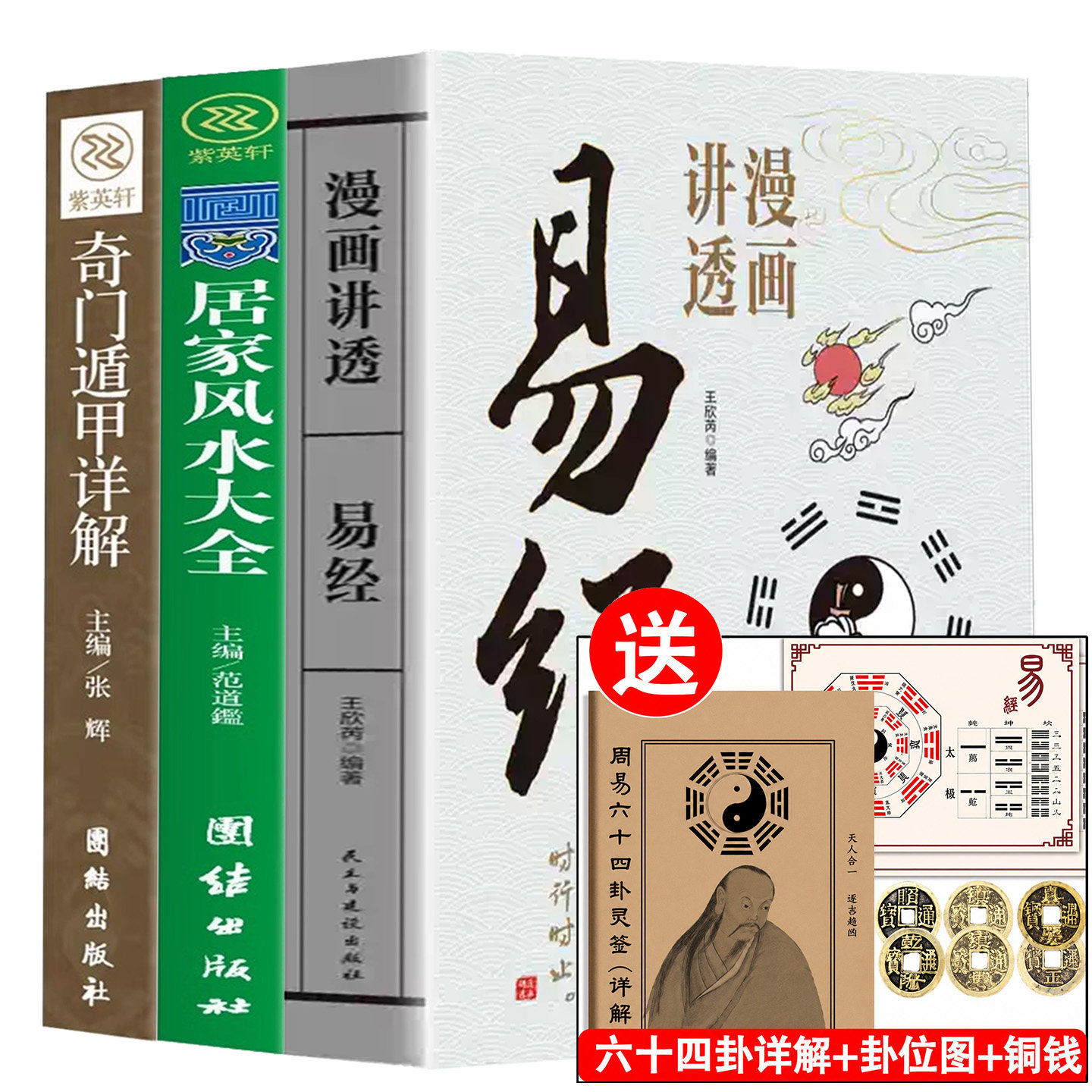 漫画易经全集正版原文 易经+风水入门+奇门 周易全书文白对照原文译文图解风水学杂说奥秘智慧真的很容易 国学经典哲学畅销书籍