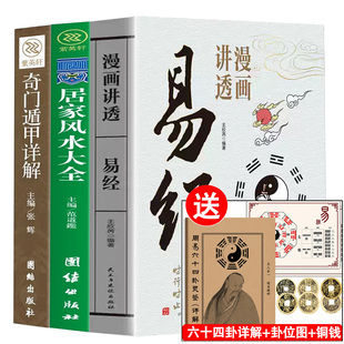 漫画易经全集正版原文 易经+风水入门+奇门 周易全书文白对照原文译文图解风水学杂说奥秘智慧真的很容易 国学经典哲学畅销书籍