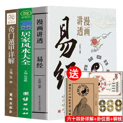 送罗盘+64卦详解+铜钱】易经正版