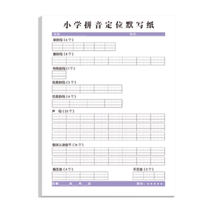 小学生拼音定位默写纸专项训练一年级汉语26个拼音字母表声母韵母整体认读音节练习书写专用控笔抄写本练字本描红本幼小衔接天天练