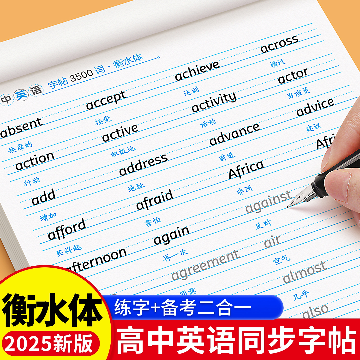 2025高考衡水体字帖高中3500词