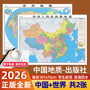 2026年新版中国地图和世界地图学生专用版防水办公室家庭客厅挂图墙贴装饰背景墙高清初中小学生书房教室教学用大尺寸地图墙面挂画