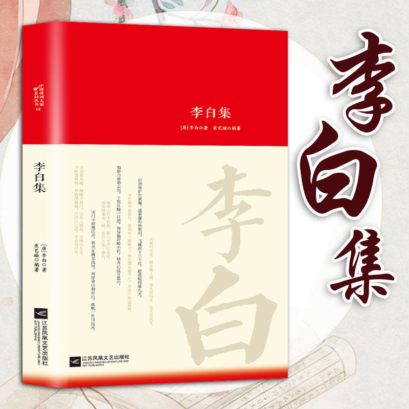 李白诗集全集词传鉴赏赏析正版精装 初高中小学生课外阅读经典名著历史人物传记 李白白居易苏轼古诗词全集国学文化诗词大会书籍怎么样,好用不?