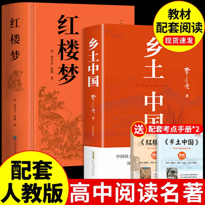 红楼梦和乡土中国完整高中生必读