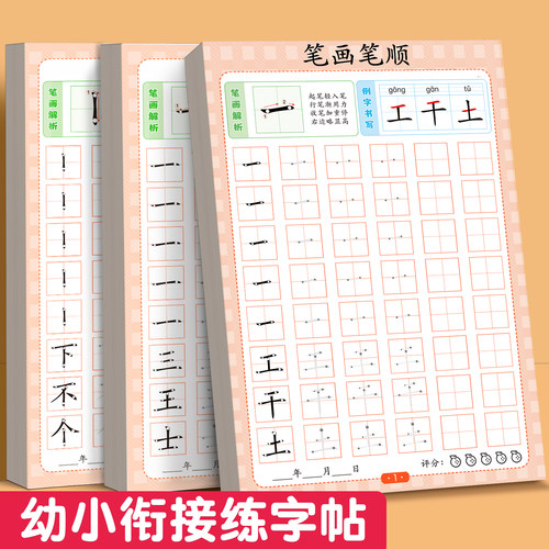 笔画笔顺练字帖小学生控笔训字帖