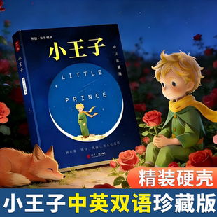 珍藏版 彩色插图中文英文版 小学生小王子书正版 书籍 儿童青少年版 硬质精装 朗读圣埃克苏佩里著李玉民直译中文版 小王子正版 扫码