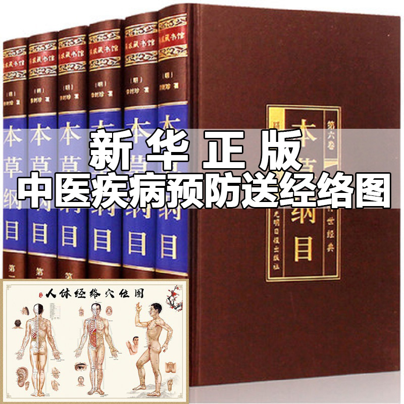 全6册本草纲目正版李时珍原版全集无删减中医名著全套书籍大全入门零基础诊断学伤寒杂病论养生书四大名著现代文疾病防治-封面