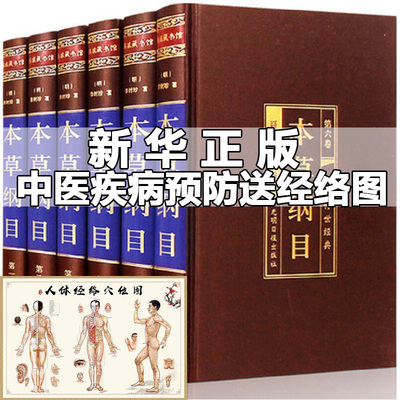 全6册本草纲目正版李时珍原版全集无删减 中医名著全套书籍大全入门零基础诊断学伤寒杂病论 养生书四大名著现代文疾病防治