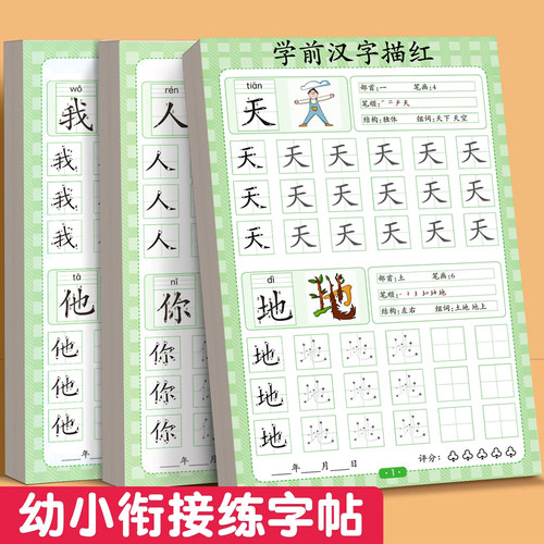幼小衔接练字帖汉字描红本初学者