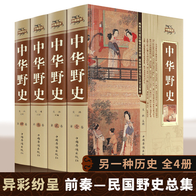 【锁线精装收藏版】正版包邮 中华野史全足本 白话文全套4本 中华上下五千年中国通史中国近代史中国野史历史不忍细看国学畅销书