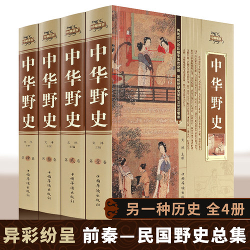 【锁线精装收藏版】正版包邮 中华野史全足本 白话文全套4本 中华上下五千年中国通史中国近代史中国野史历史不忍细看国学畅销书