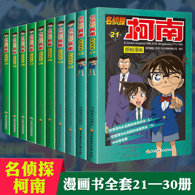 名侦探柯南漫画书全套正版20周年全集小说21-30全10册珍藏版工藤新一卡通动漫小学生彩色儿童推理搞笑书籍推理明侦探7-9-12-13破案