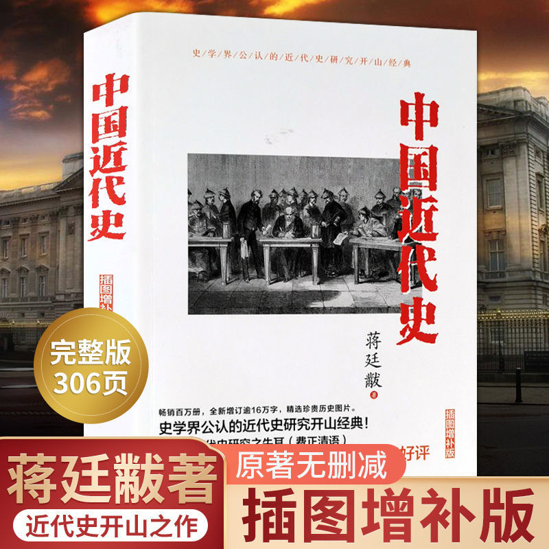 【彩图珍藏版】中国近代史 蒋廷黻 著 近代史纲 近代中国战争史 古代民国战争史 中国通史历史书 大国崛起 正版 书籍 中国历史