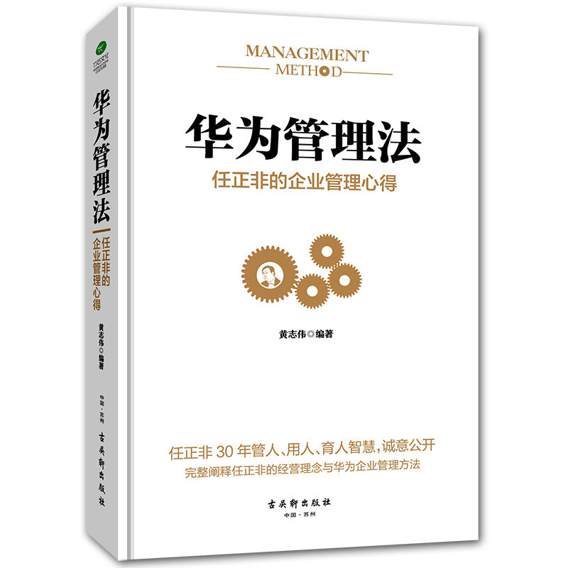 华为管理法任正非的企业管理心得华为管理书籍畅销书任正非内部讲话华为内训华为基本法华为工作法逻辑以奋斗者为本领导力