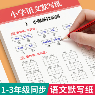 一年级语文默写纸练字帖看拼音写词语小学二年级三年级上下册词语累积搭配大全同步生字点阵训练每日一练描红本字帖默写能手