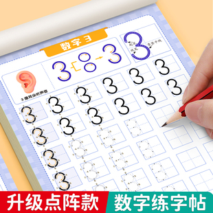 儿童数字练字帖幼儿点阵控笔训练幼儿园字帖幼小衔接学前班写字帖描红本幼升小中班大班练习册教材入门初学者每日一练全套练字本