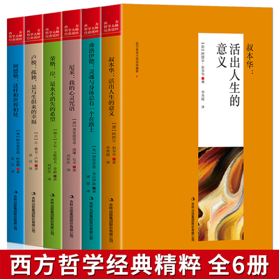 全套6册】哲学经典书籍正版 西方叔本华活出人生命的意义阿德勒和世界相处尼采我的心灵咒语荣格卢梭的书弗洛伊德心理学人生智慧书