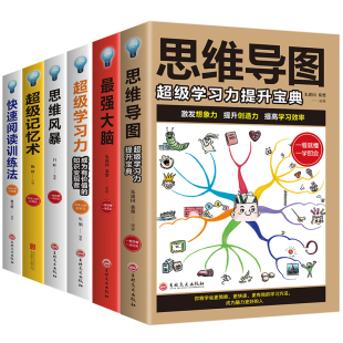 全6册思维导图书籍最强大脑超级记忆术逆向思维风暴正版 大全集提升记忆秘典学习快速阅读训练法课程罗逻辑思维书能力测验全套中学