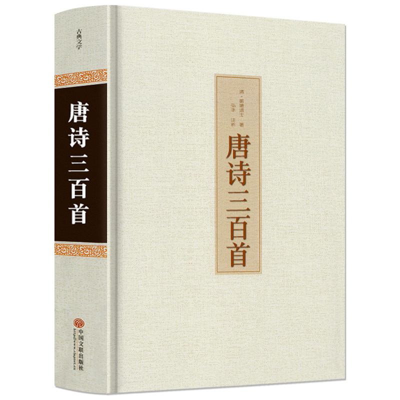 唐诗三百首正版全集 中国儿童文学 幼儿早教原文 译文 赏析古诗词大全