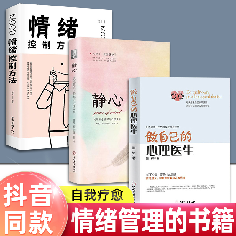 【正版三册】心理学书籍做自己的心理医生+静心+情绪控制方法 心理疏导书籍有关控制情绪的书籍家庭焦虑症自愈力解压手册 静心书籍 书籍/杂志/报纸 心理学 原图主图