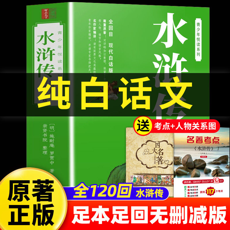 水浒传白话文完整版原著学生版正版初中生小学生青少年版120回无删减无障碍阅读四大名著水浒传现代白话版青少版五六七年级