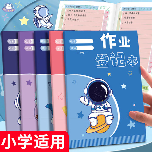 作业登记本小学生专用家庭作业记