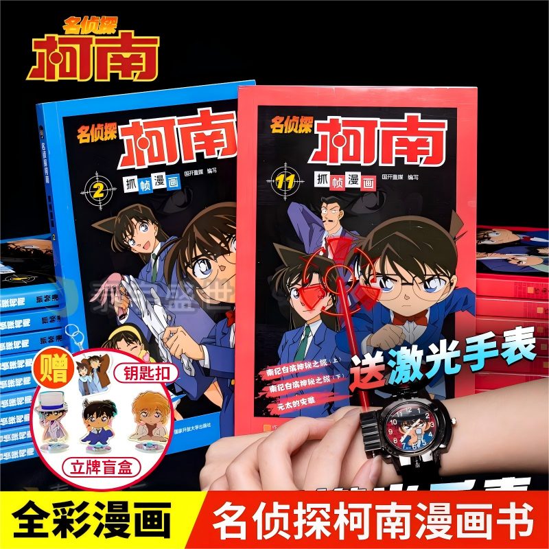 【送激光手表】柯南漫画书全套50册探案系列周边盲盒儿童名侦探柯南推理小说故事书男孩破案思维逻辑书动漫三四五六年级课外书阅读