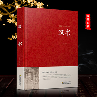 汉书班固中华国学藏书书局锁线装正版全套书籍文言文版中国通史西汉历史汉书后汉书国学藏书中国古典名著历史图书包邮历史知识读物