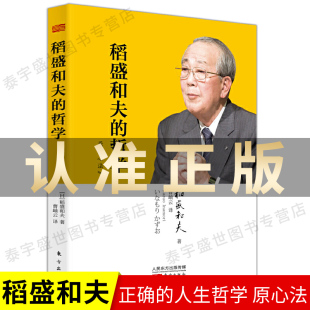 稻盛和夫 书籍 企业管理方面 正版 经营哲学 心法 市场销售营销人力资源管理影响力定位人生 畅销书籍 现货