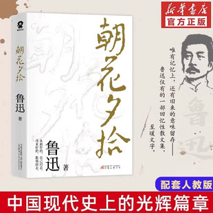 官方正版 2026新朝花夕拾七年级必读书鲁迅原著正版作品经典文学读初一上册课外阅读小学初中生五六七年级推书目必读小说经典书籍