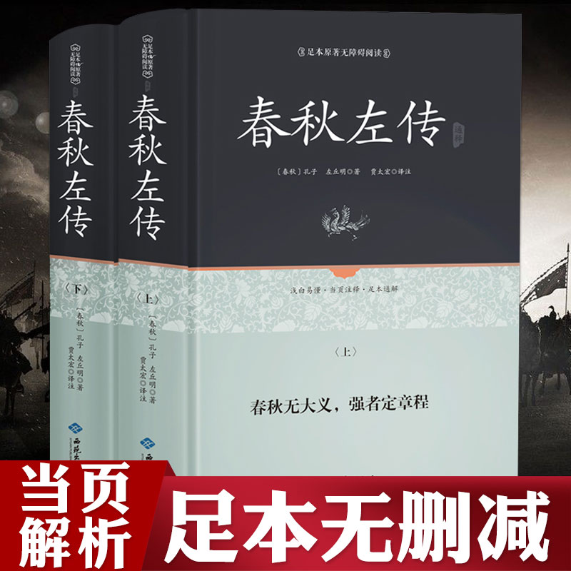 精装春秋左传正义正版书左丘明注 吕氏春秋今生今注战国策左传国学经典书籍全套 杨伯峻春秋书籍注疏精文白对照战国历史书籍