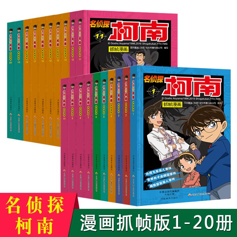 柯南漫画书全套珍藏版1-20册名侦探柯南漫画书全集抓帧版日本明侦探小说小学生儿童推理书漫画卡通故事书籍珍藏正版